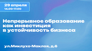 «Непрерывное образование как инвестиция в устойчивость бизнеса»